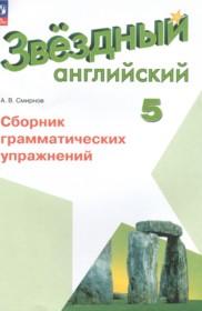 ГДЗ к сборнику грамматических упражнений Starlight по английскому 5 класс Смирнов А.В.