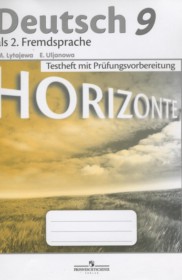ГДЗ к контрольным заданиям (ОГЭ) Horizonte по немецкому языку за 9 класс Лытаева М.А.