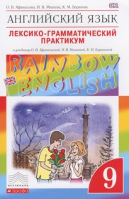 ГДЗ к лексико-грамматическому практикуму Rainbow по английскому языку за 9 класс Афанасьева О.В.
