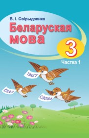 ГДЗ по Белорусскому языку за 3 класс Свириденко В.И.   часть 1, 2 