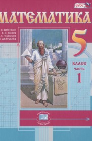 ГДЗ к учебнику по математике за 5 класс Виленкин 1, 2 часть (новый, 2018)