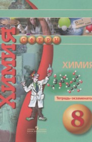 ГДЗ к тетради-экзаменатору по химии за 8 класс Бобылёва О.Л.