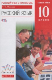 ГДЗ по Русскому языку за 10 класс Пахнова Т.М.  Базовый уровень  ФГОС