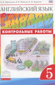ГДЗ к контрольным работам Rainbow по английскому языку за 5 класс Афанасьева О.В.