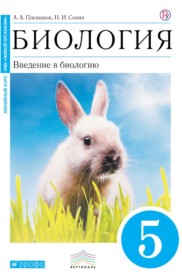 ГДЗ к учебнику по биологии за 5 класс А.А. Плешаков, Н.И. Сонин