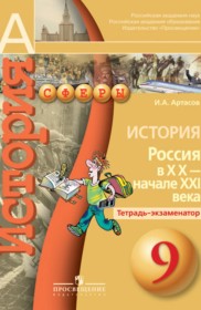 ГДЗ к тетради-экзаменатор История России 9 класс Артасов