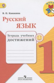 ГДЗ по Русскому языку за 1 класс Канакина В.П. тетрадь учебных достижений   ФГОС