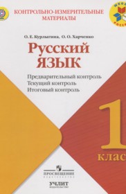ГДЗ к контрольно-измерительным материалам по русскому языку за 1 класс О.Е. Курлыгина