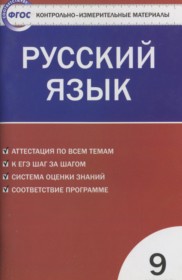ГДЗ к контрольно-измерительным материалам по русскому языку за 9 класс Н.В. Егорова