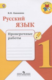 ГДЗ к проверочным работам по русскому языку за 1 класс В.П. Канакина