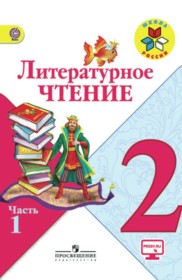ГДЗ для учебника по литературному чтению за 2 класс Климанова Л.Ф.