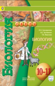 ГДЗ к учебнику по биологии за 10-11 класс Сухорукова Л.Н.