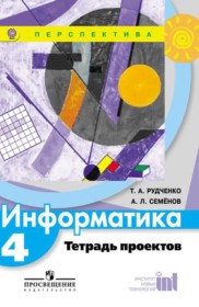 ГДЗ к тетради проектов по информатике за 4 класс Семёнов А.Л.