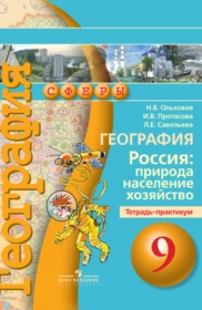 ГДЗ к тетради-практикуму по географии за 9 класс Ольховая Н.В.