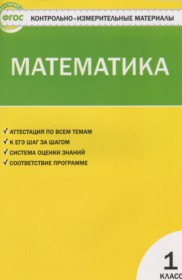 ГДЗ по Математике за 1 класс Ситникова Т.Н. контрольно-измерительные материалы   ФГОС