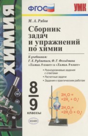 ГДЗ к сборнику задач по химии за 8-9 классы Рябов М.А.