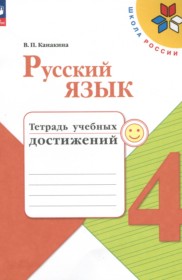 ГДЗ по Русскому языку за 4 класс Канакина В.П. тетрадь учебных достижений   ФГОС