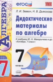 ГДЗ к дидактическим материалам по алгебре за 7 класс Звавич Л.И.
