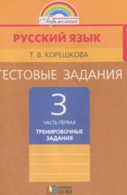 ГДЗ по Русскому языку за 3 класс Корешкова Т.В. тестовые задания (тренировочные и контрольные задания)  часть 1, 2 ФГОС