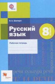 ГДЗ по Русскому языку за 8 класс Шапиро Н.А. рабочая тетрадь   ФГОС