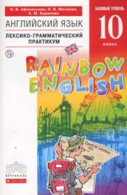 ГДЗ по Английскому языку за 10 класс Афанасьева О.В., Михеева И.В.  лексико-грамматический практикум Rainbow Базовый уровень  ФГОС