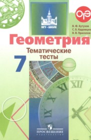 ГДЗ к тематическим тестам по геометрии за 7 класс Бутузов В.Ф.