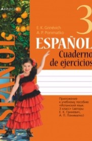 ГДЗ к рабочей тетради по испанскому языку за 3 класс Гриневич Е.К.