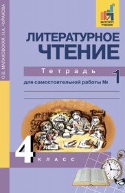 ГДЗ к тетради для самостоятельной работы по литературному чтению за 4 класс Малаховская О.В.