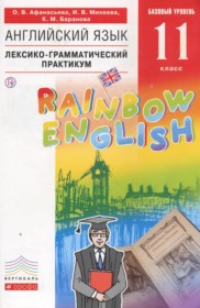 ГДЗ по Английскому языку за 11 класс Афанасьева О.В., Михеева И.В. лексико-грамматический практикум Rainbow   
