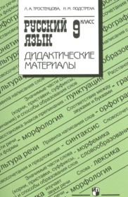 ГДЗ по Русскому языку за 9 класс Тростенцова Л.А. дидактические материалы    