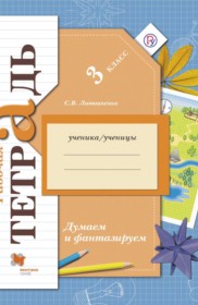  ГДЗ  к тетради  Думаем и фантазируем 3 класс Литвиненко (Виноградова)