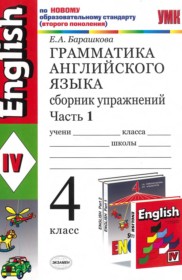 ГДЗ к сборнику упражнений по английскому языку за 4 класс Барашкова Е.А. (2011)