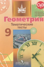 ГДЗ к тематическим тестам по геометрии за 9 класс Бутузов В.Ф.