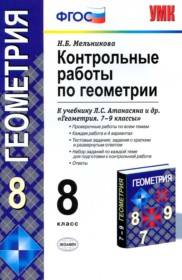 ГДЗ по Геометрии за 8 класс Мельникова Н.Б. контрольные работы   ФГОС