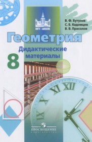 ГДЗ к дидактическим материалам по геометрии за 8 класс Бутузов В.Ф.