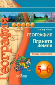 ГДЗ к тетради-экзаменатору по географии за 5-6 класс Барабанов В.В.