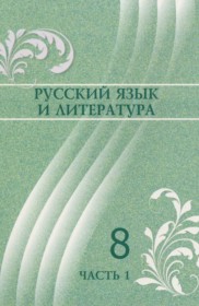 ГДЗ по Русскому языку за 8 класс Жанпейс У.А., Озекбаева Н.А.   часть 1, 2 