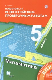 ГДЗ по Математике за 5 класс Буцко Е.В. подготовка к всероссийским проверочным работам   ФГОС