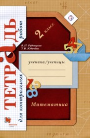 ГДЗ к тетради для контрольных работ по математике за 2 класс Рудницкая В.Н.