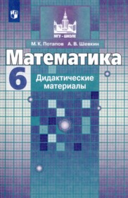 ГДЗ по Математике за 6 класс Потапов М.К., Шевкин А.В. дидактические материалы   