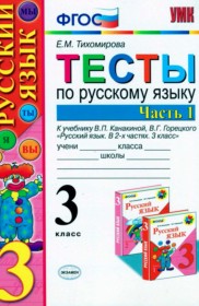 ГДЗ к тестам по русскому языку за 3 класс Тихомирова Е.М