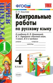 ГДЗ по Русскому языку за 4 класс Крылова О.Н. контрольные работы к учебнику Канакиной  часть 1, 2 ФГОС