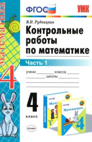 ГДЗ к  контрольным работам по математике за 4 класс В.Н. Рудницкая