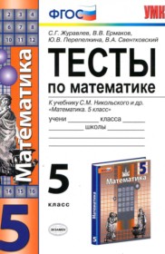 ГДЗ к тестам по математике за 5 класс Журавлев С.Г.