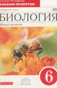 ГДЗ по Биологии за 6 класс Сонин Н.И., Агафонова И.Б альбом проектов   ФГОС