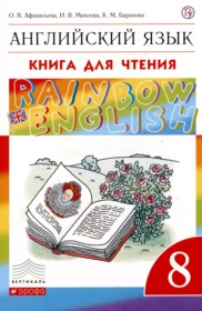 ГДЗ по Английскому языку за 8 класс Афанасьева О.В., Михеева И.В. книга для чтения Rainbow   