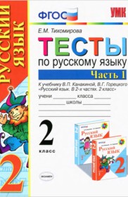 ГДЗ по Русскому языку за 2 класс Е.М. Тихомирова тесты  часть 1, 2 ФГОС