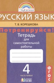 ГДЗ по Русскому языку за 4 класс Т.В. Корешкова тетрадь для самостоятельной работы  часть 1, 2 ФГОС