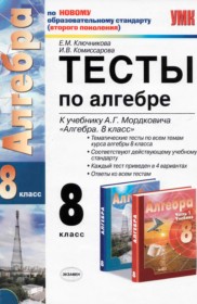 ГДЗ по Алгебре за 8 класс Е.М. Ключникова, И.В. Комиссарова тесты   ФГОС