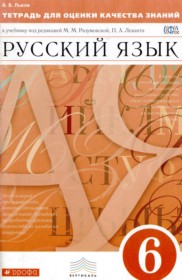 ГДЗ по Русскому языку за 6 класс Львов В.В. тетрадь для оценки качества знаний   ФГОС
